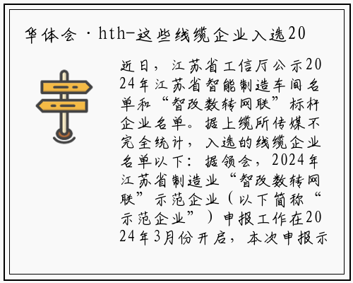 华体会·hth-这些线缆企业入选2024年江苏省智能制造车间及“智改数转网联”标杆企业名单