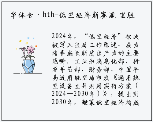 华体会·hth-低空经济新赛道 宝胜、赛飞、飞达科技等多家线缆企业已入局